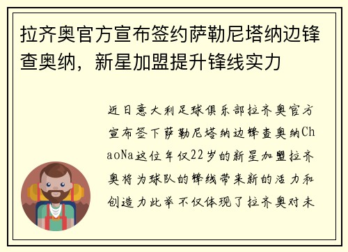 拉齐奥官方宣布签约萨勒尼塔纳边锋查奥纳，新星加盟提升锋线实力