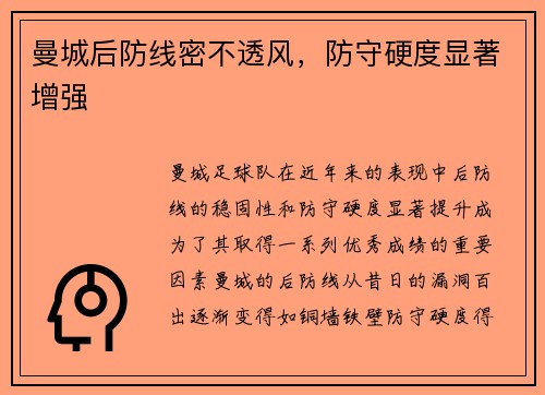 曼城后防线密不透风，防守硬度显著增强