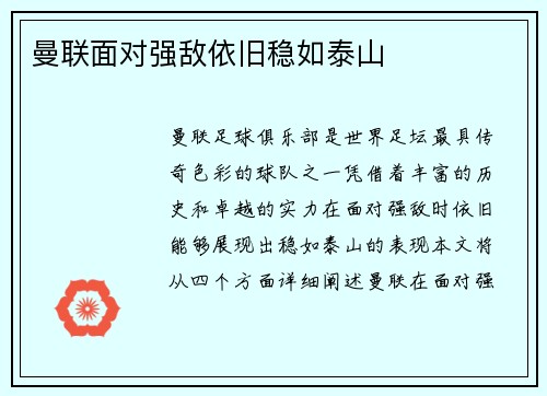 曼联面对强敌依旧稳如泰山