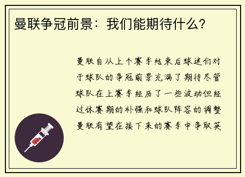 曼联争冠前景：我们能期待什么？