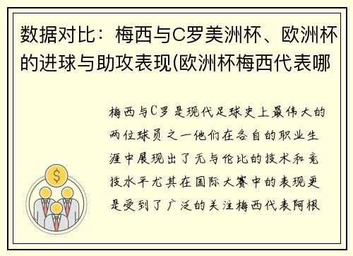 数据对比：梅西与C罗美洲杯、欧洲杯的进球与助攻表现(欧洲杯梅西代表哪个队)
