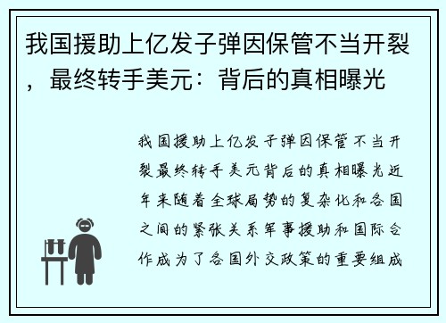 我国援助上亿发子弹因保管不当开裂，最终转手美元：背后的真相曝光