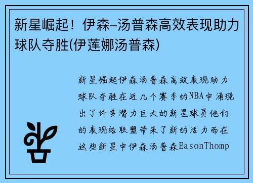 新星崛起！伊森-汤普森高效表现助力球队夺胜(伊莲娜汤普森)
