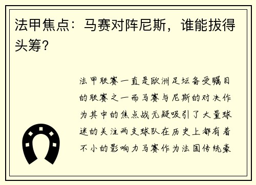 法甲焦点：马赛对阵尼斯，谁能拔得头筹？