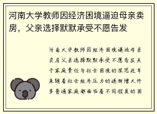 河南大学教师因经济困境逼迫母亲卖房，父亲选择默默承受不愿告发