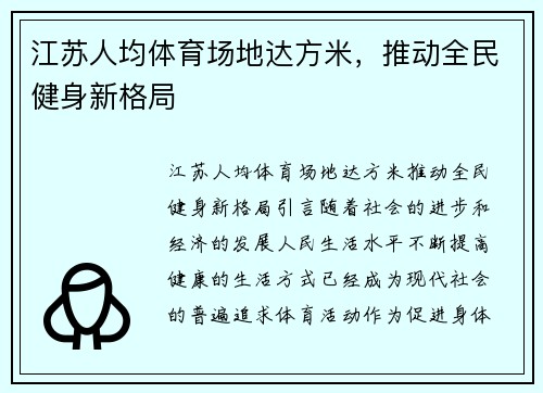 江苏人均体育场地达方米，推动全民健身新格局