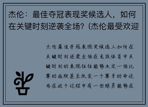 杰伦：最佳夺冠表现奖候选人，如何在关键时刻逆袭全场？(杰伦最受欢迎歌曲)