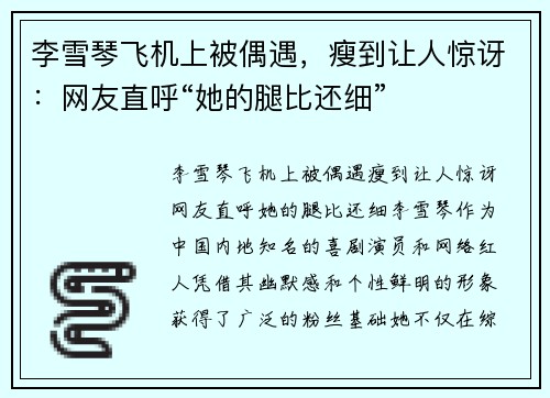 李雪琴飞机上被偶遇，瘦到让人惊讶：网友直呼“她的腿比还细”