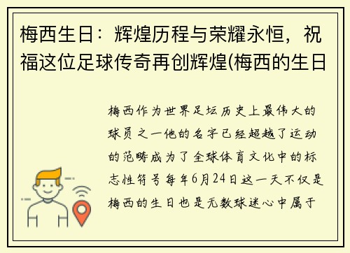 梅西生日：辉煌历程与荣耀永恒，祝福这位足球传奇再创辉煌(梅西的生日是哪一天)