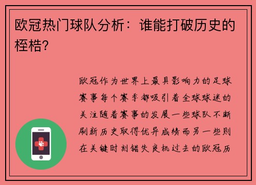 欧冠热门球队分析：谁能打破历史的桎梏？