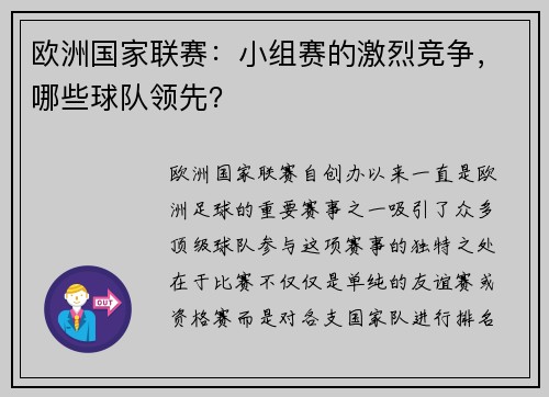 欧洲国家联赛：小组赛的激烈竞争，哪些球队领先？
