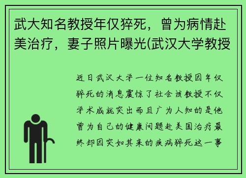 武大知名教授年仅猝死，曾为病情赴美治疗，妻子照片曝光(武汉大学教授上热搜)
