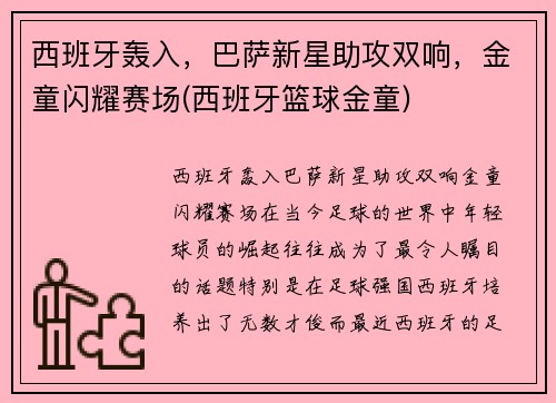 西班牙轰入，巴萨新星助攻双响，金童闪耀赛场(西班牙篮球金童)