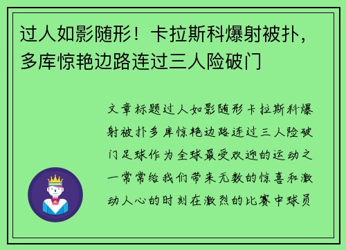 过人如影随形！卡拉斯科爆射被扑，多库惊艳边路连过三人险破门
