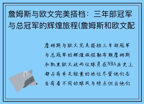 詹姆斯与欧文完美搭档：三年部冠军与总冠军的辉煌旅程(詹姆斯和欧文配合)