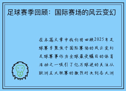 足球赛季回顾：国际赛场的风云变幻