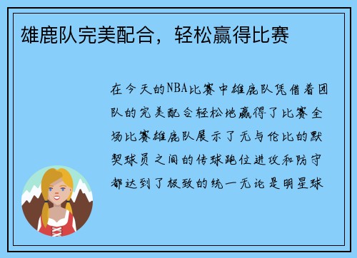 雄鹿队完美配合，轻松赢得比赛