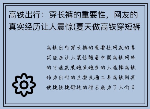 高铁出行：穿长裤的重要性，网友的真实经历让人震惊(夏天做高铁穿短裤冷吗)