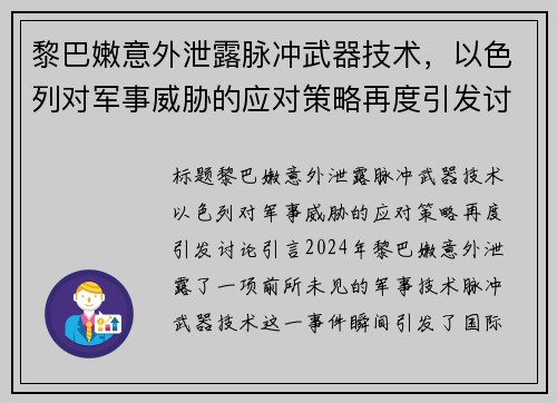 黎巴嫩意外泄露脉冲武器技术，以色列对军事威胁的应对策略再度引发讨论