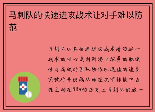 马刺队的快速进攻战术让对手难以防范